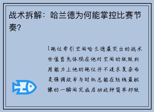 战术拆解：哈兰德为何能掌控比赛节奏？