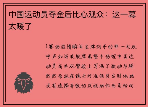 中国运动员夺金后比心观众：这一幕太暖了