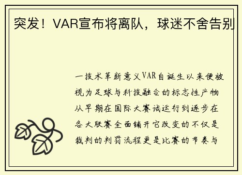 突发！VAR宣布将离队，球迷不舍告别