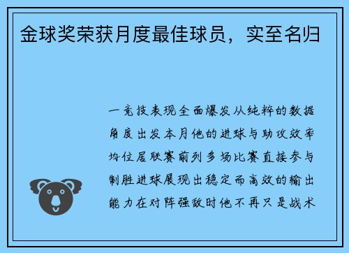 金球奖荣获月度最佳球员，实至名归
