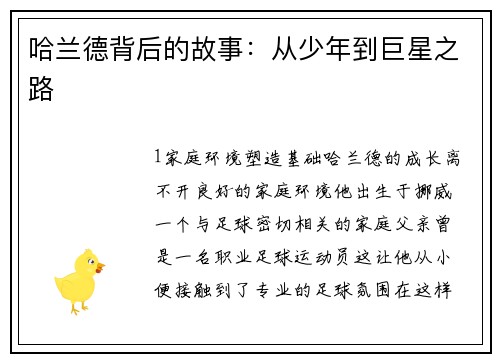 哈兰德背后的故事：从少年到巨星之路