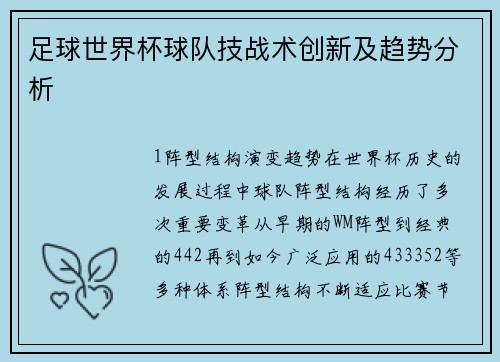 足球世界杯球队技战术创新及趋势分析
