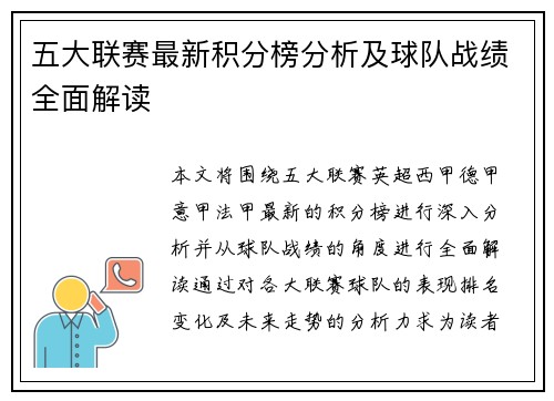 五大联赛最新积分榜分析及球队战绩全面解读