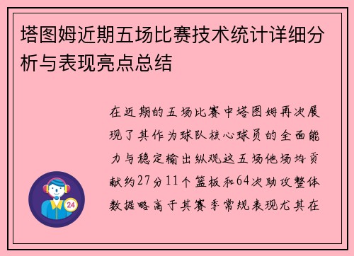 塔图姆近期五场比赛技术统计详细分析与表现亮点总结