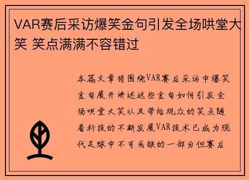 VAR赛后采访爆笑金句引发全场哄堂大笑 笑点满满不容错过