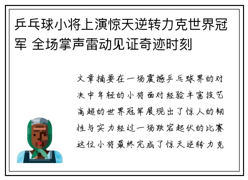 乒乓球小将上演惊天逆转力克世界冠军 全场掌声雷动见证奇迹时刻