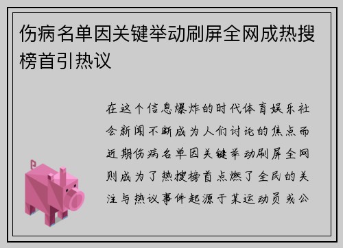 伤病名单因关键举动刷屏全网成热搜榜首引热议