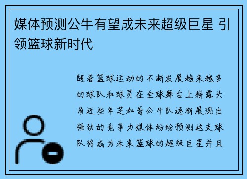媒体预测公牛有望成未来超级巨星 引领篮球新时代