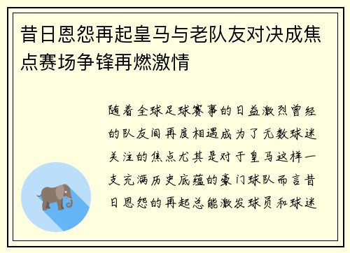 昔日恩怨再起皇马与老队友对决成焦点赛场争锋再燃激情