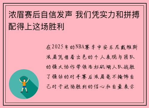 浓眉赛后自信发声 我们凭实力和拼搏配得上这场胜利