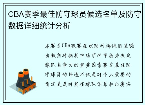 CBA赛季最佳防守球员候选名单及防守数据详细统计分析