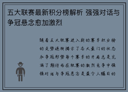 五大联赛最新积分榜解析 强强对话与争冠悬念愈加激烈