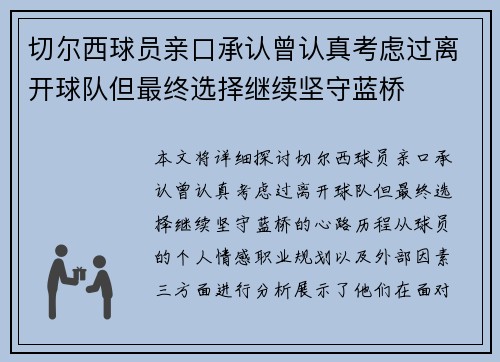 切尔西球员亲口承认曾认真考虑过离开球队但最终选择继续坚守蓝桥