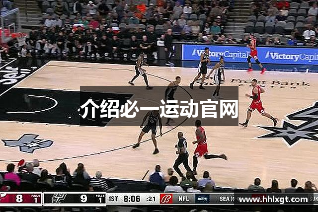 介绍必一运动官网