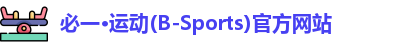 必一运动官网